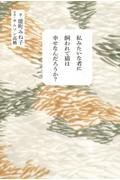 私みたいな者に飼われて猫は幸せなんだろうか?