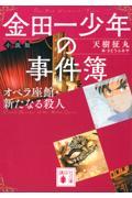 金田一少年の事件簿小説版　オペラ座館・新たなる殺人