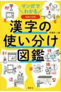 マンガでわかる漢字の使い分け図鑑