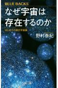 なぜ宇宙は存在するのか