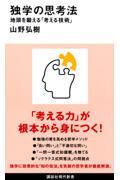 独学の思考法 地頭を鍛える「考える技術」