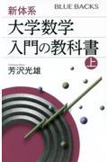 新体系・大学数学入門の教科書