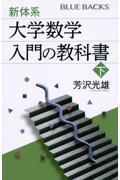 新体系・大学数学入門の教科書 下