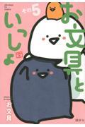 お文具といっしょ その5