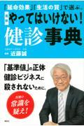 「延命効果」「生活の質」で選ぶ。最新やってはいけない！健診事典