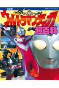 ウルトラマンティガ超百科