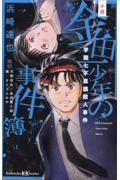 小説金田一少年の事件簿　学園七不思議殺人事件