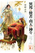 異邦の使者 南天の神々