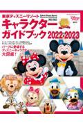 東京ディズニーリゾートキャラクターガイドブック