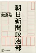 朝日新聞政治部