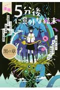 漫画５分後に意外な結末　黒の章