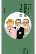 放送作家ほぼ全史　誰が日本のテレビを創ったのか