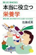 本当に役立つ栄養学 肥満、病気、老化予防のカギとなる食べものの科学