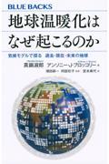 地球温暖化はなぜ起こるのか気候モデルで探る過去・現在・未来の地球