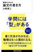 基礎からわかる論文の書き方