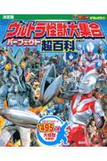 決定版ウルトラ怪獣大集合パーフェクト超百科 増補改訂
