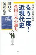 関口宏・保阪正康のもう一度！近現代史　帝国日本の過ち