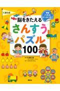 くぼた式脳をきたえるさんすうパズル１００