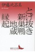 とげ抜き新巣鴨地蔵縁起