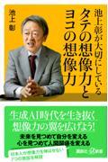 池上彰が大切にしているタテの想像力とヨコの想像力