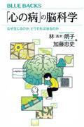 「心の病」の脳科学なぜ生じるのか、どうすれば治るのか