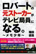 ロバートの元ストーカーがテレビ局員になる。~メモ少年~