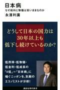 日本病 なぜ給料と物価は安いままなのか