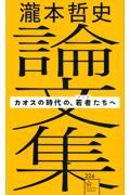 瀧本哲史論文集　カオスの時代の、若者（ゲリラ）たちへ