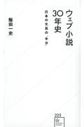 ウェブ小説３０年史　日本の文芸の「半分」