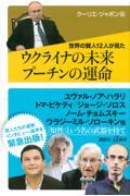 世界の賢人12人が見たウクライナの未来 プーチンの運命