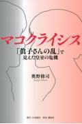 マコクライシス　「眞子さんの乱」で見えた皇室の危機