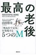 最高の老後 「死ぬまで元気」を実現する5つのM