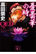 ＱＥＤ　憂曇華の時