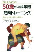 50歳からの科学的「筋肉トレーニング」 / 若いときとは違う体をどう鍛えるか