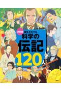 決定版夢をそだてる科学の伝記１２０人