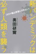 コロナ禍は序章にすぎない！　新パンデミックは必ず人類を襲う