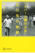 「ナパーム弾の少女」五〇年の物語