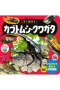 こども百科ミニ　カブトムシ・クワガタ