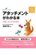 アタッチメントがわかる本「愛着」が心の力を育む