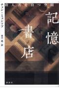 記憶書店　殺人者を待つ空間