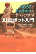 ＲＯＳ２とＰｙｔｈｏｎで作って学ぶＡＩロボット入門