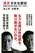 漂流日本左翼史理想なき左派の混迷1972ー2022