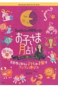 Ｋｅｉｋｏの月星座が導くお子さま月占い