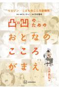 リエゾンーこどものこころ診療所ー 凸凹のためのおとなのこころがまえ