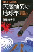 天変地異の地球学巨大地震、異常気象から大量絶滅まで