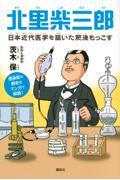 北里柴三郎　日本近代医学を築いた肥後もっこす