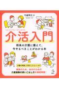 介活入門　将来の介護に備えて、今やるべきことがわかる本