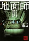 地面師　他人の土地を売り飛ばす闇の詐欺集団