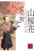 山桜花 大岡裁き再吟味