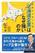 奇跡の小売り王国「北海道企業」はなぜ強いのか